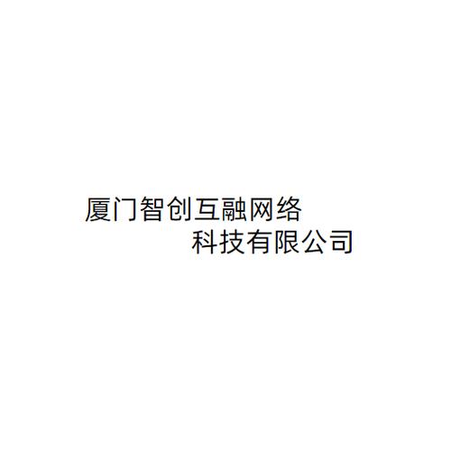 厦门智创互融网络科技 重塑信息集成服务新标杆